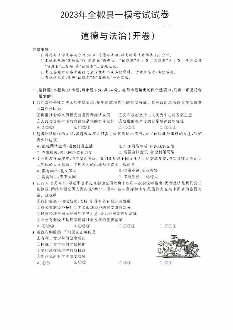2023年安徽省全椒县第一次中考模拟考试道德与法治试卷01