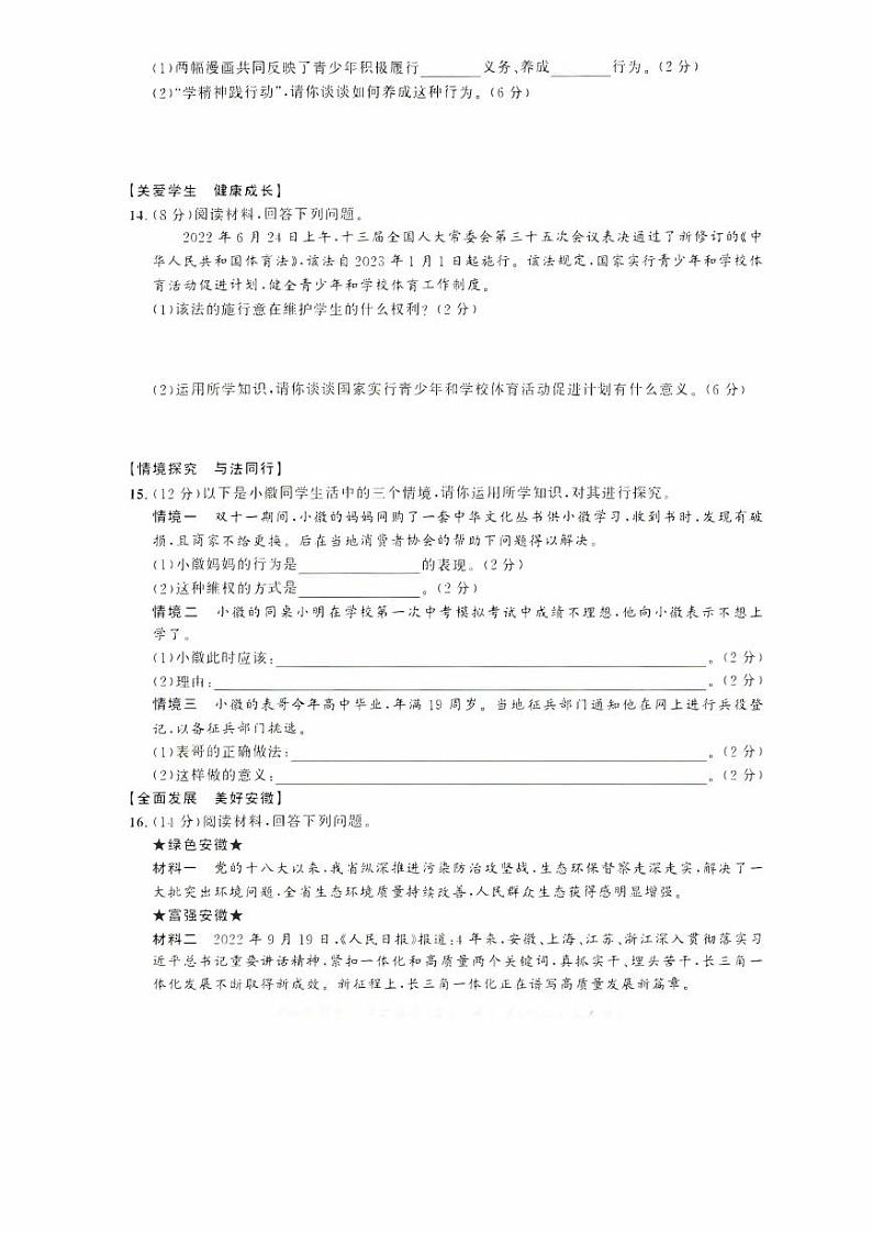 2023年安徽省全椒县第一次中考模拟考试道德与法治试卷03