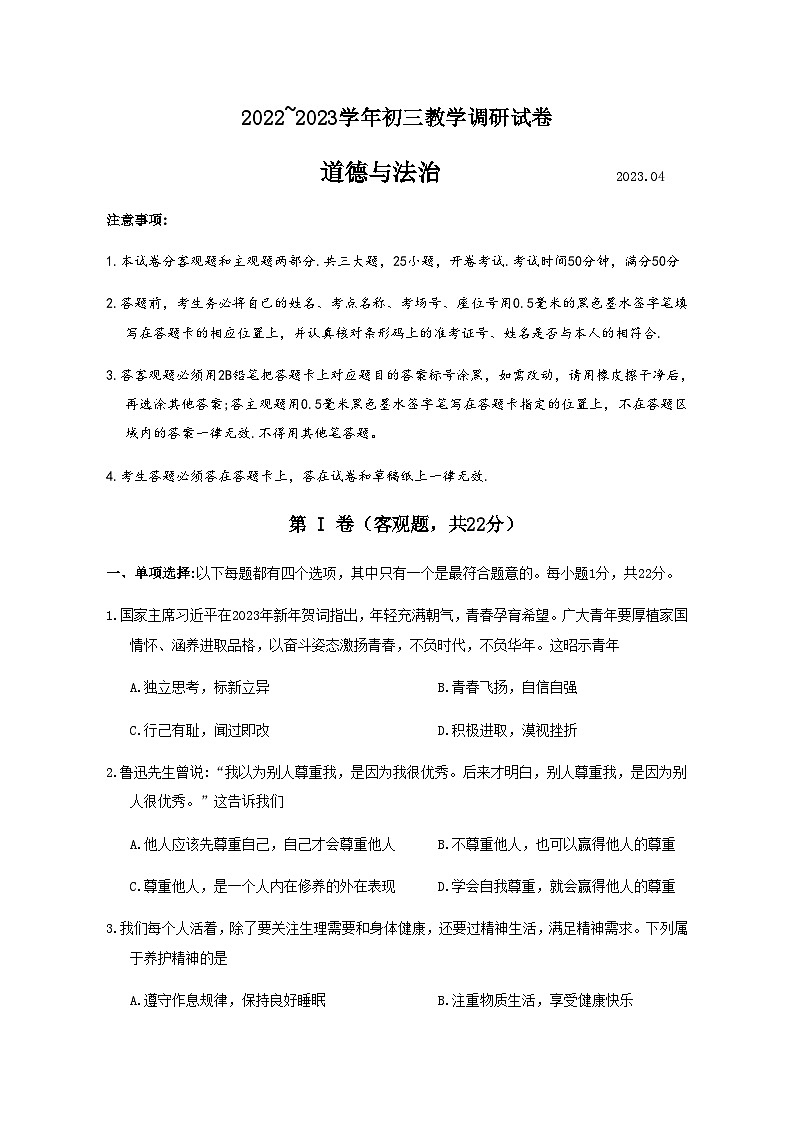 2023年江苏省苏州市苏州工业园区中考一模道德与法治试题第1页