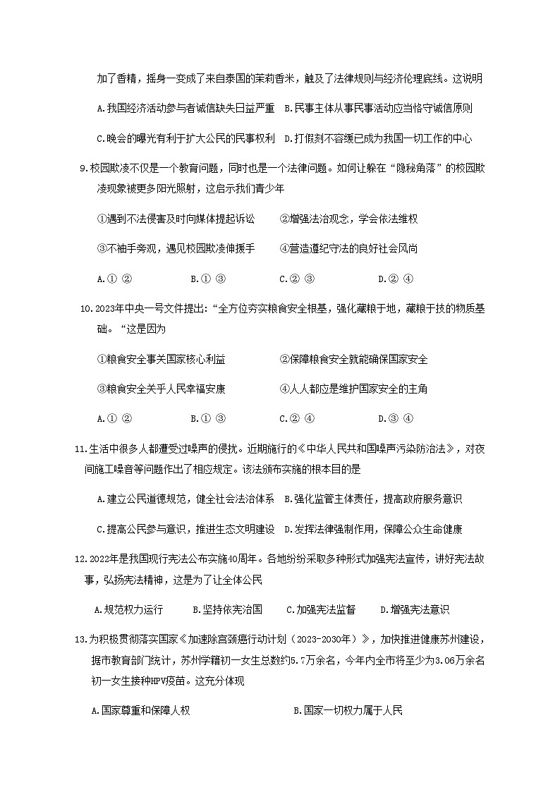 2023年江苏省苏州市苏州工业园区中考一模道德与法治试题第3页