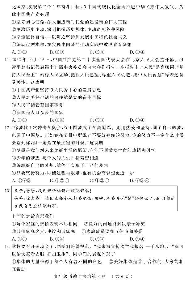 2023年山东省菏泽市曹县中考一模道德与法治试题02