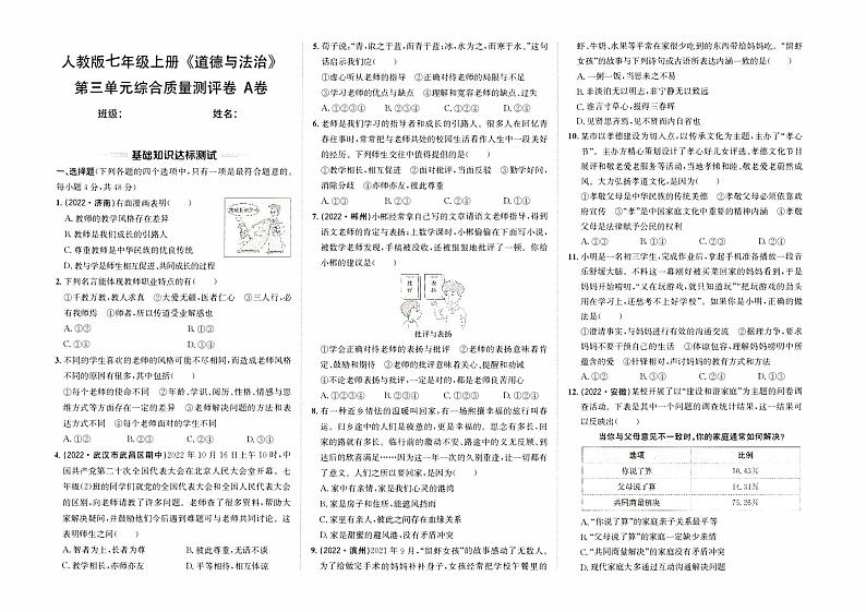 人教版版七年级上册《道德与法治》第三单元综合质量测评卷(A卷)【含参考答案】01