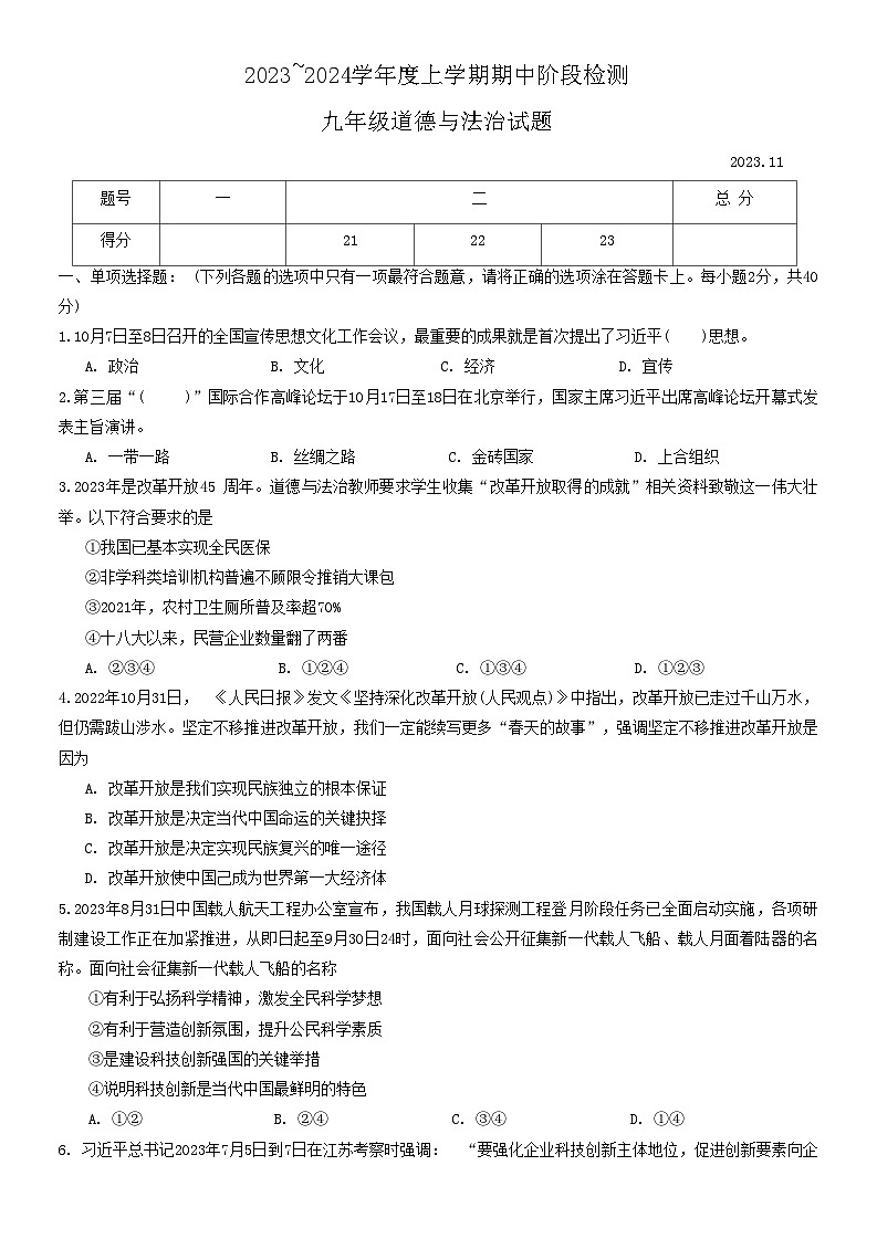 山东省临沂市临沭县2023-2024学年九年级上学期期中考试道德与法治试题第1页