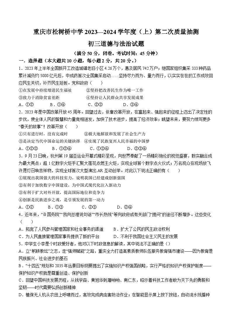 重庆市松树桥中学 2023-2024学年九年级上学期期中道德与法治试题第1页