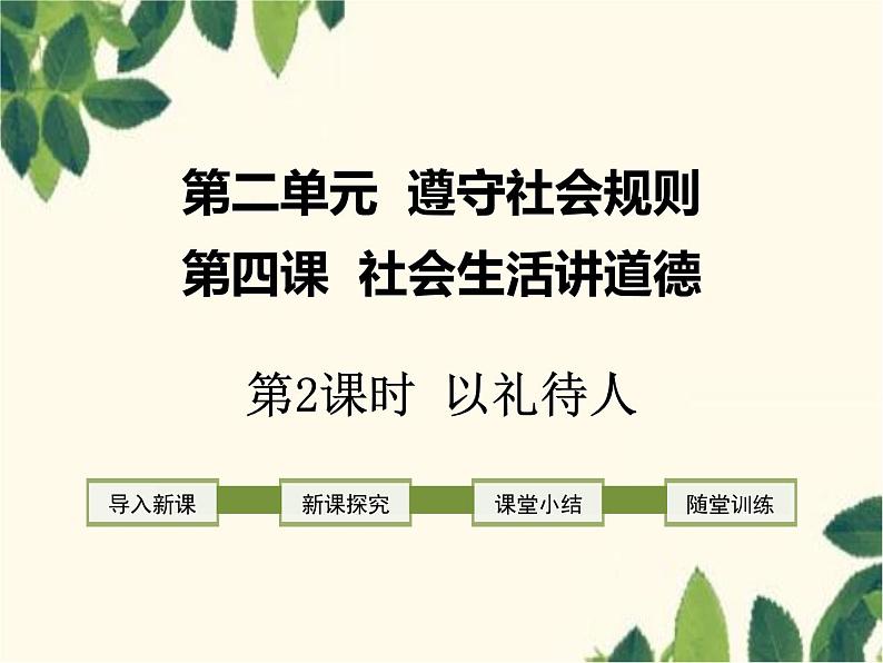 部编版道德与法治八年级上册 第四课 社会生活讲道德第二课时 以礼待人 课件01
