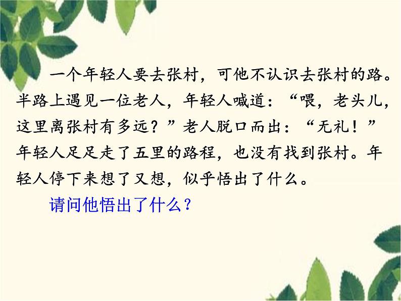 部编版道德与法治八年级上册 第四课 社会生活讲道德第二课时 以礼待人 课件02