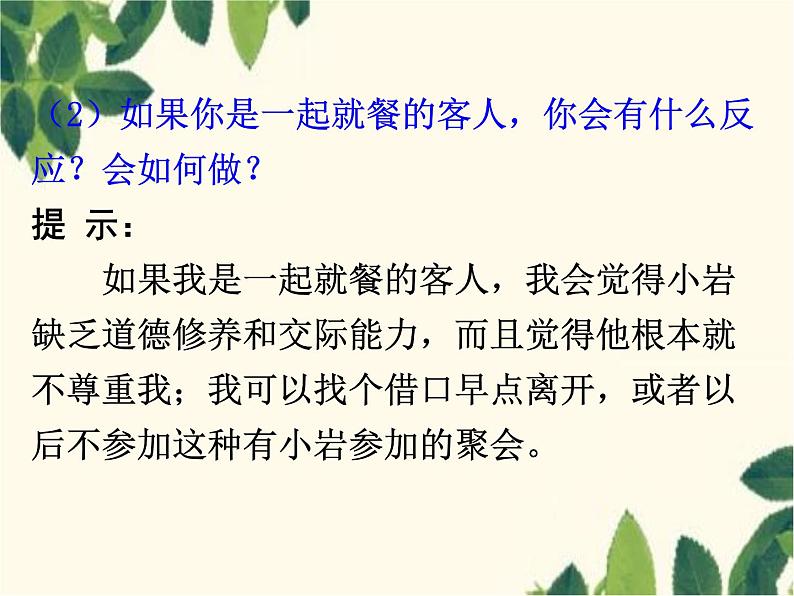 部编版道德与法治八年级上册 第四课 社会生活讲道德第二课时 以礼待人 课件06