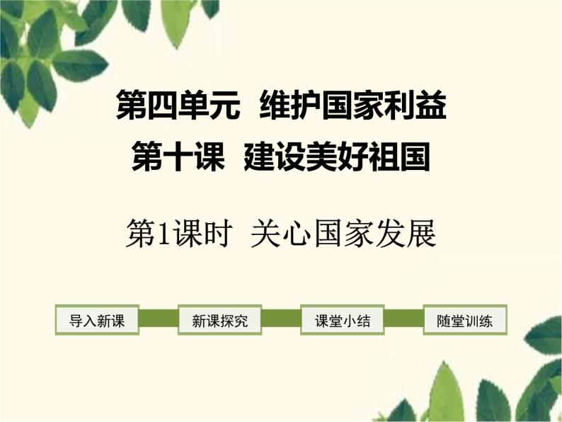 部编版道德与法治八年级上册 第十课 建设美好祖国第一课时 关心国家发展 课件01