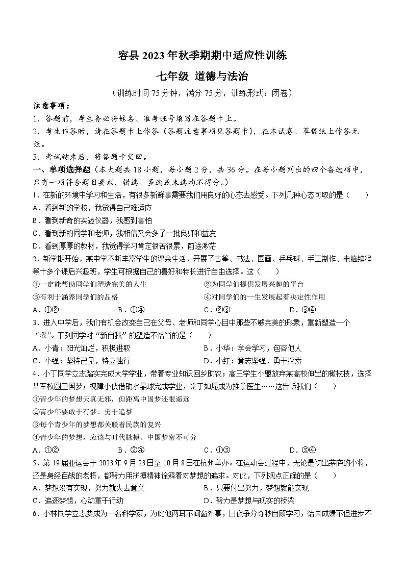 广西壮族自治区玉林市容县2023-2024学年七年级上学期11月期中综合道德与法治试题第1页