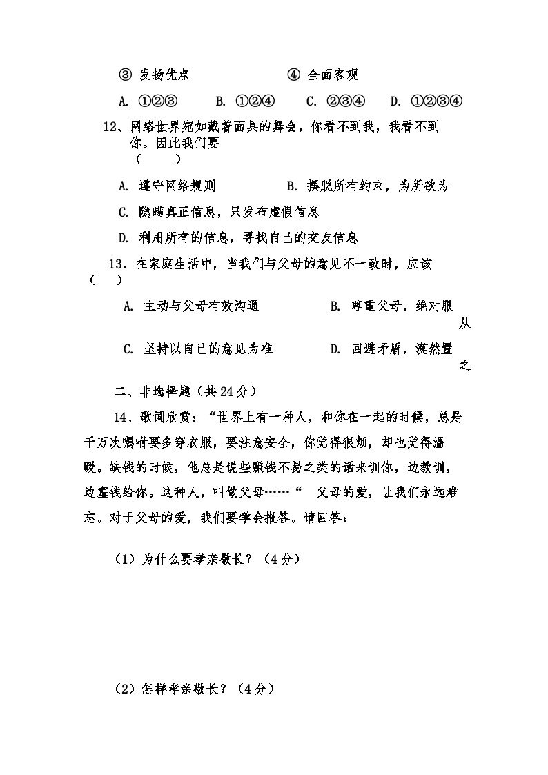 第一学期七年级道德与法制第三次月考试卷及答案03