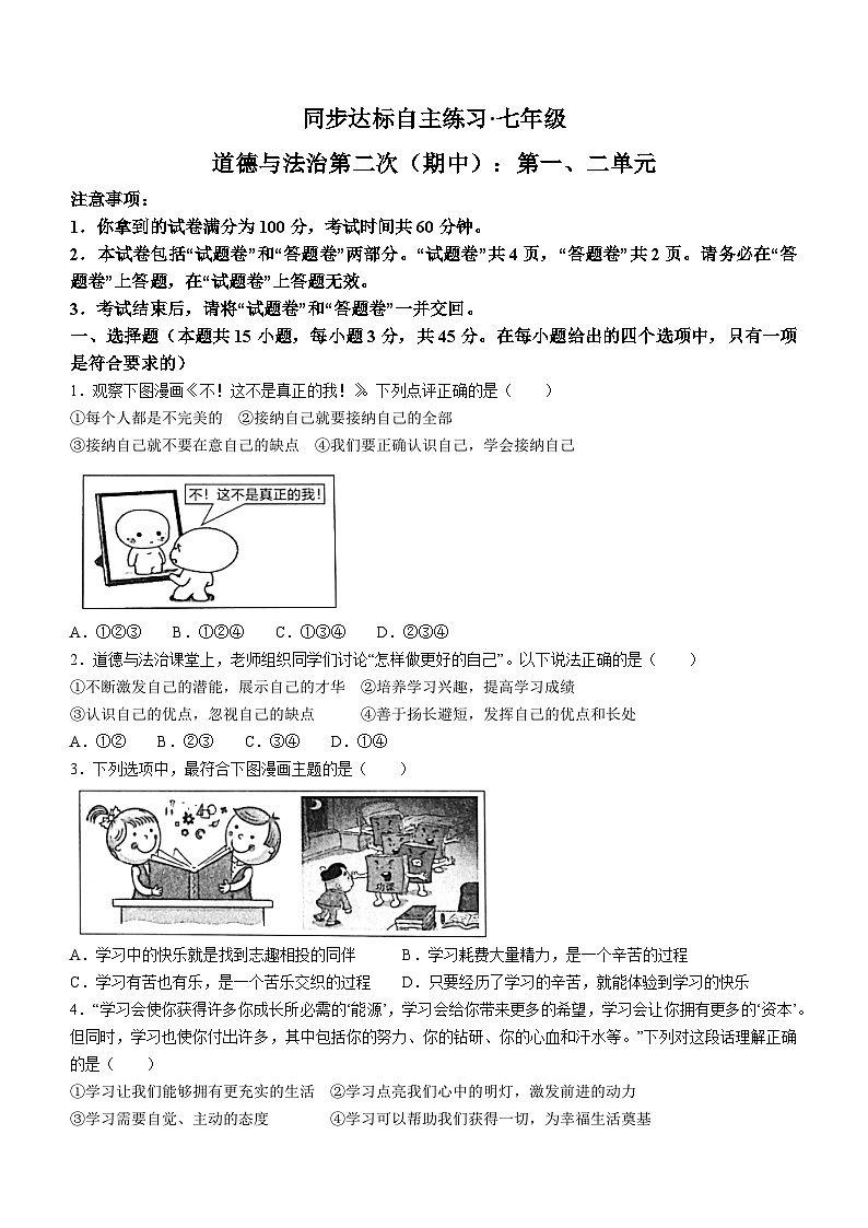 安徽省安庆市桐城市 2023-2024学年七年级上学期11月期中道德与法治试题第1页