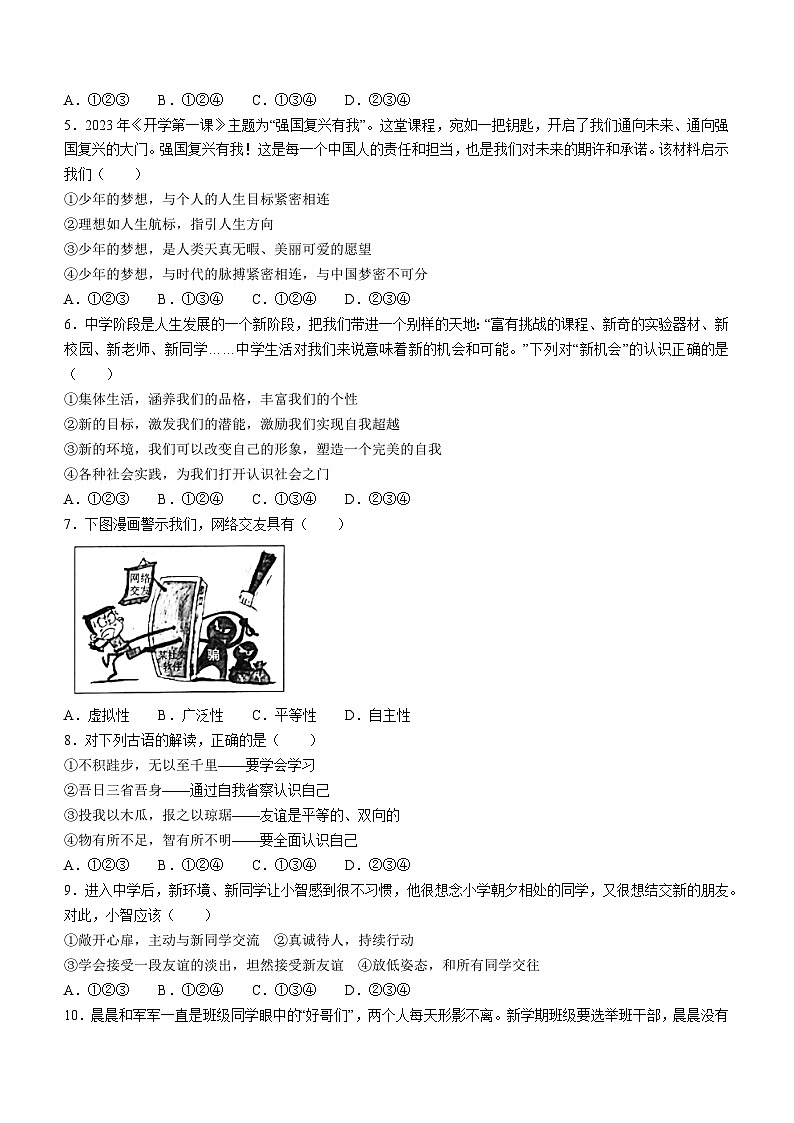 安徽省安庆市桐城市 2023-2024学年七年级上学期11月期中道德与法治试题第2页