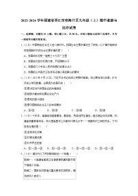 福建省晋江市安海片区 2023-2024学年九年级上学期期中道德与法治试卷