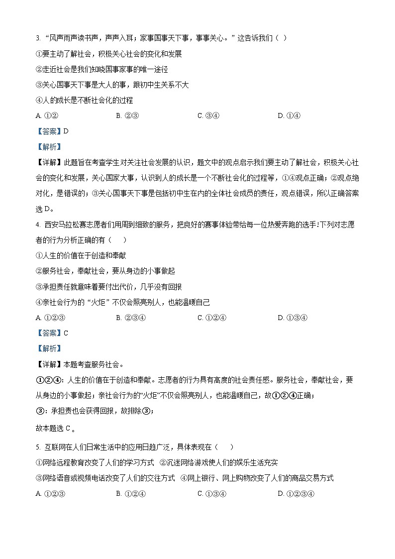 甘肃省武威市第二十四中学等校2023-2024学年八年级上学期期中道德与法治试题(解析版)第2页