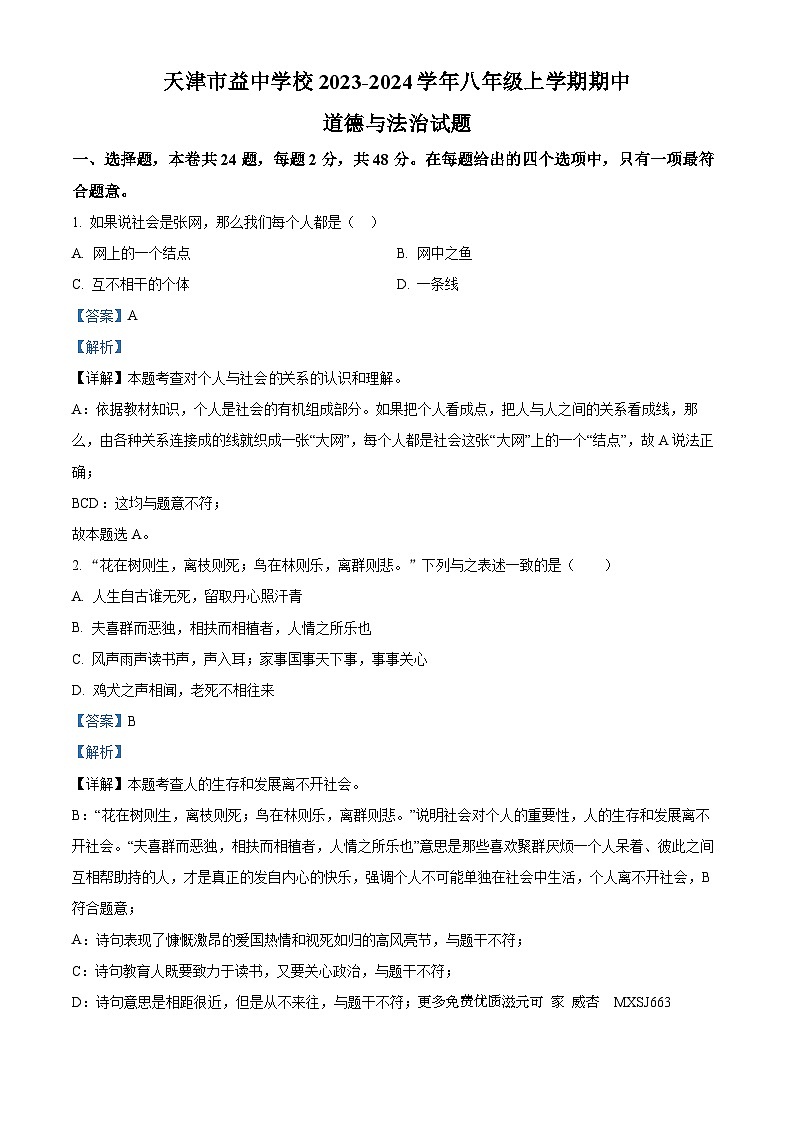 天津市益中学校2023-2024学年八年级上学期期中道德与法治试题(解析版)第1页