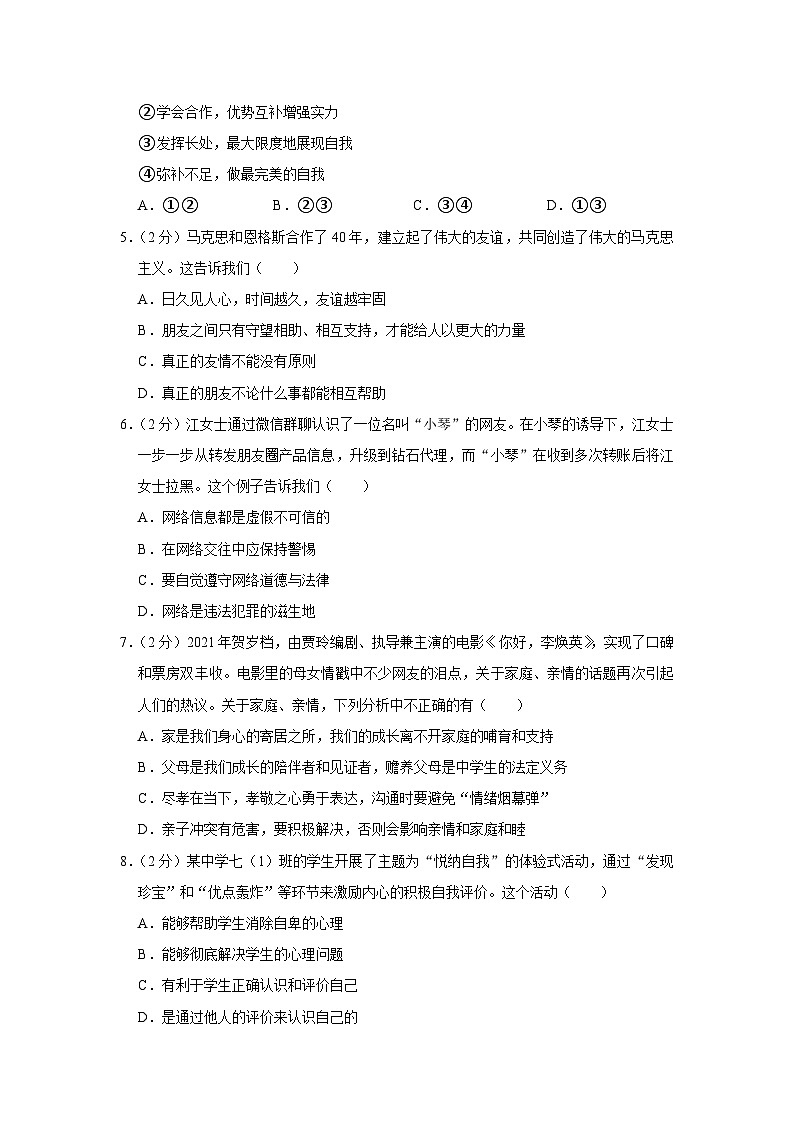 浙江省宁波市余姚市六校联考2023-2024学年七年级上学期期中道德与法治试卷02