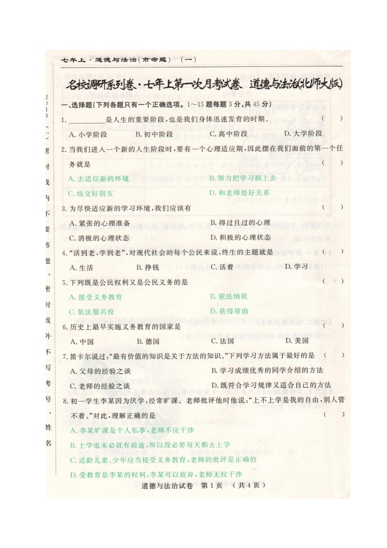 长春调研(市命题)七年级道德与法治第一次月考试卷及答案01