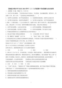 福建省莆田市荔城區(qū)黃石鎮(zhèn)沙堤初級(jí)中學(xué)2023-2024學(xué)年九年級(jí)上學(xué)期期中考試道德與法治試題