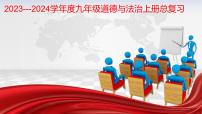2023---2024学年度九年级道德与法治上册总复习课件