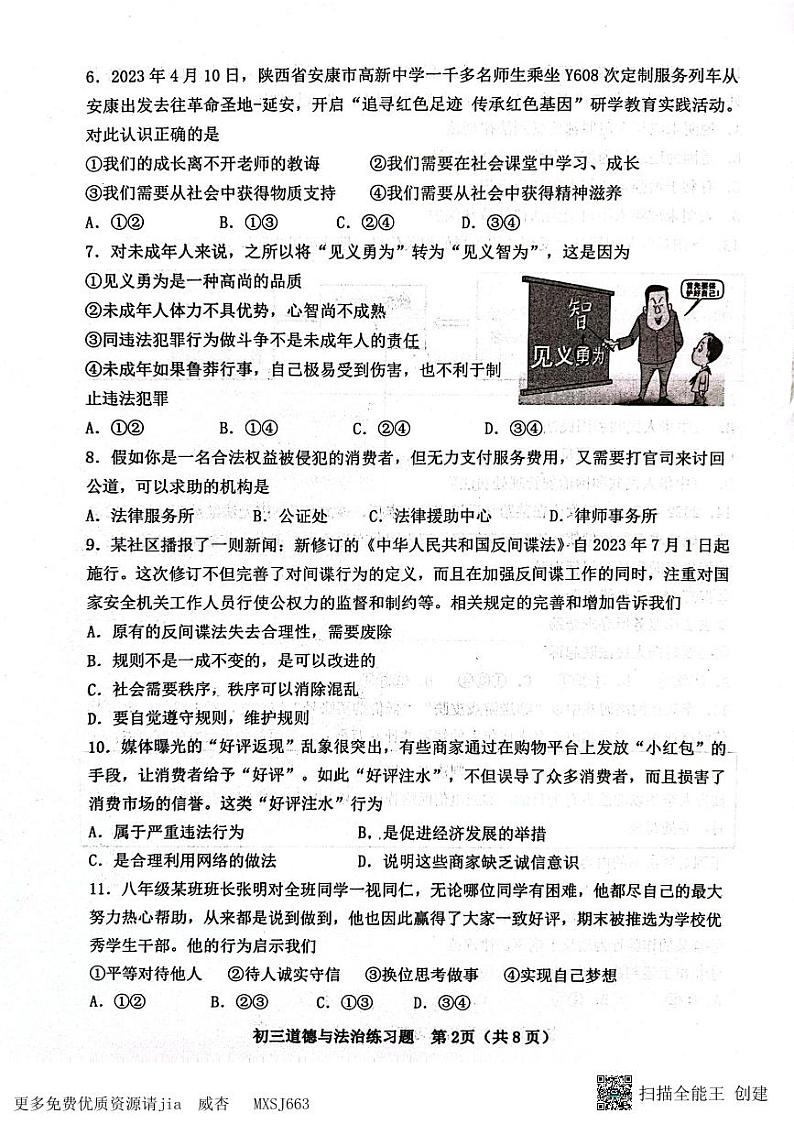 山东省淄博市桓台县(五四制)2023-2024学年八年级上学期期中考试道德与法治试题第2页