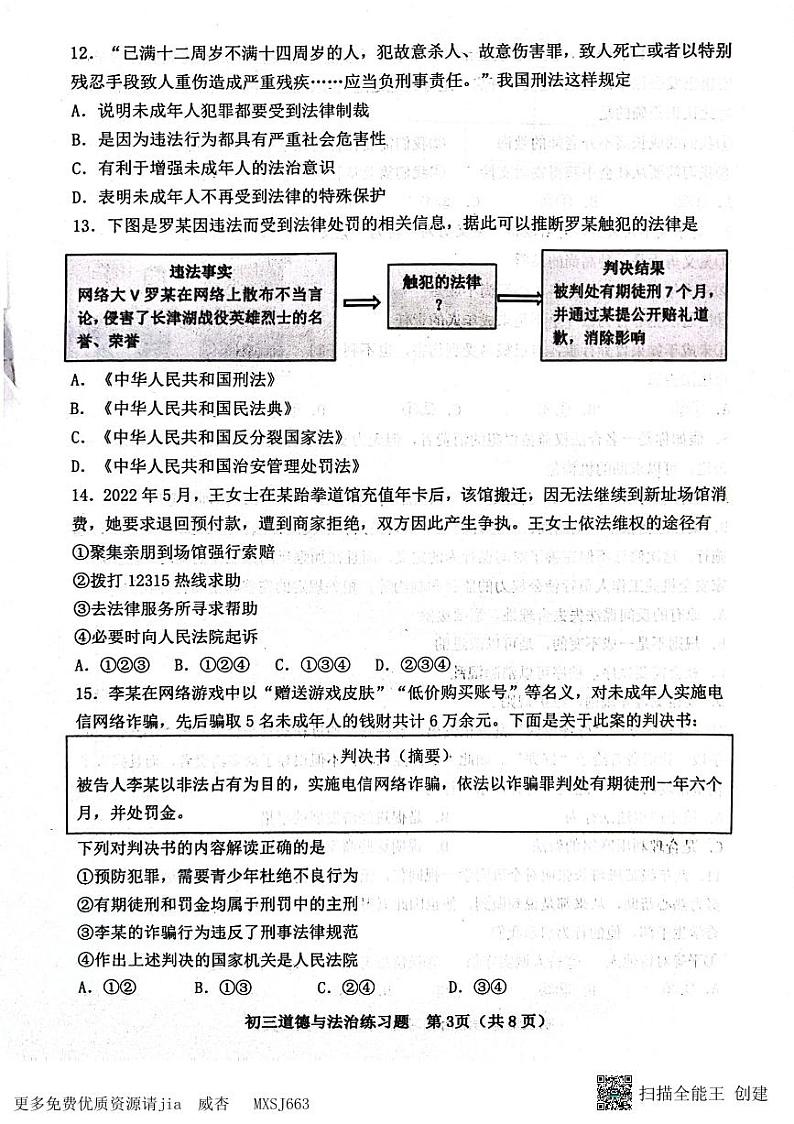 山东省淄博市桓台县(五四制)2023-2024学年八年级上学期期中考试道德与法治试题第3页
