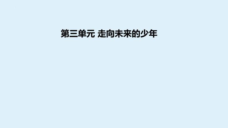 第三单元 走向未来的少年 复习课件-2023-2024学年部编版道德与法治九年级下册01