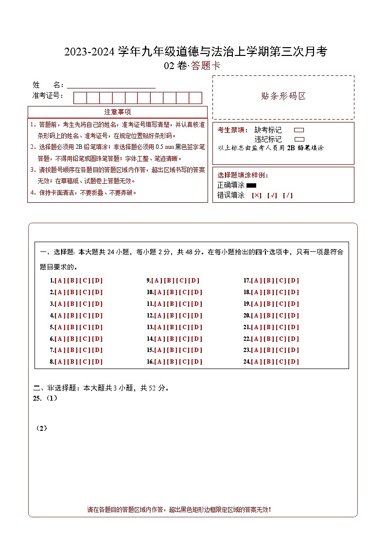 九年级道德与法治第三次月考02卷(答题卡)第1页