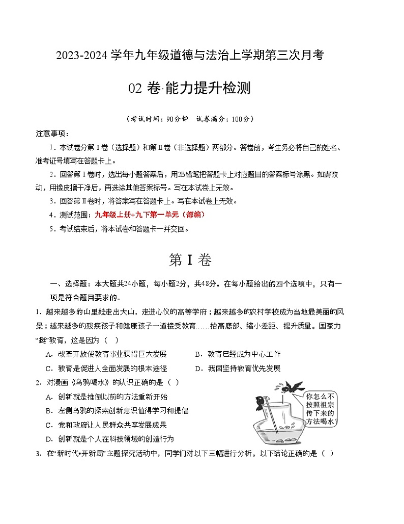 九年级道德与法治第三次月考02卷(考试版)第1页
