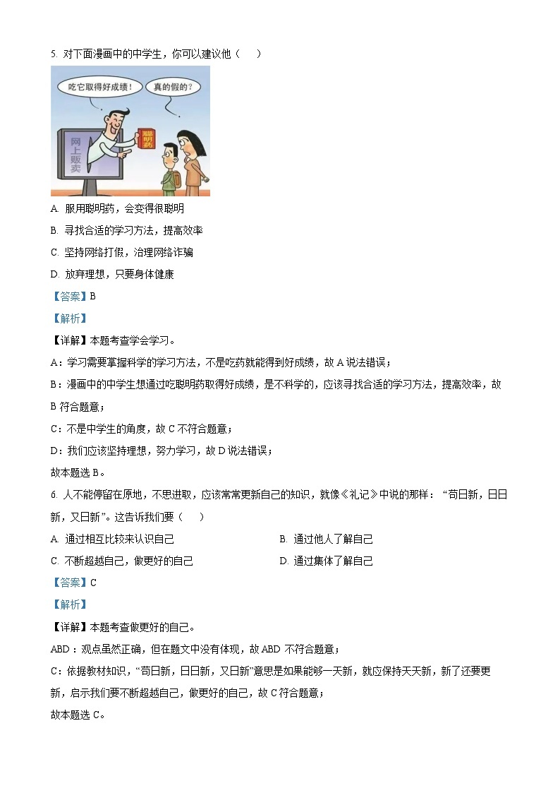 安徽省安庆市潜山市十校联盟 2023-2024学年七年级上学期11月期中道德与法治试题（解析版）03