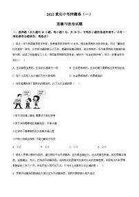 2022年重慶市中考押題卷（一）道德與法治試題