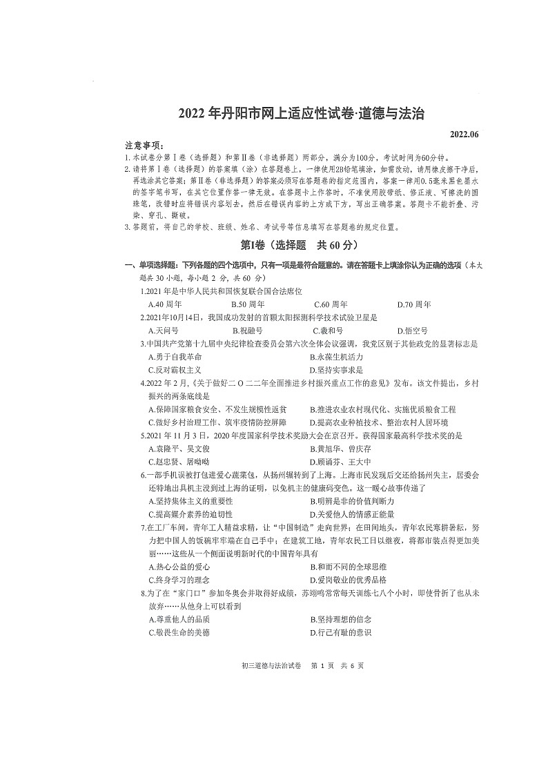 2022年江苏省丹阳市网上适应性试卷(二模)道德与法治试卷(扫描版无答案)01