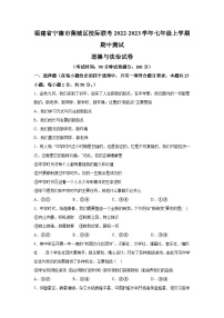 福建省宁德市蕉城区校际联考2022-2023学年七年级上学期期中测试道德与法治试卷（含解析）