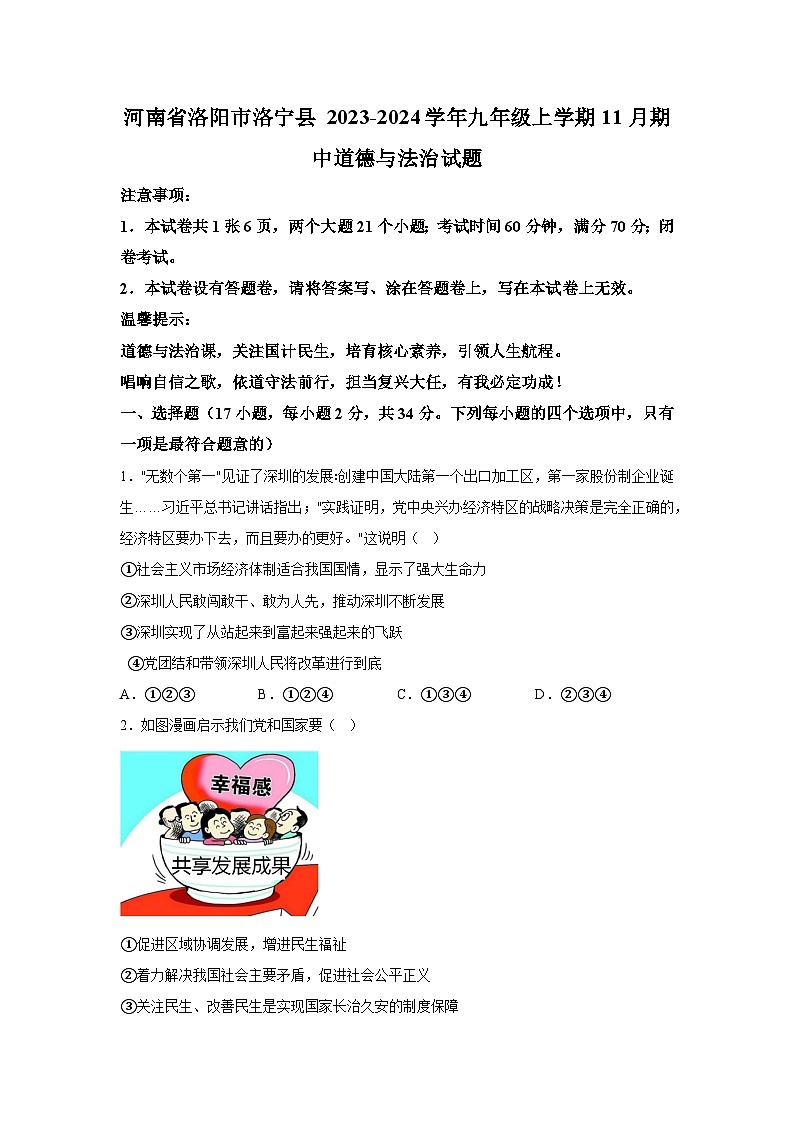 河南省洛阳市洛宁县2023-2024学年九年级上学期11月期中道德与法治试题(含解析)第1页