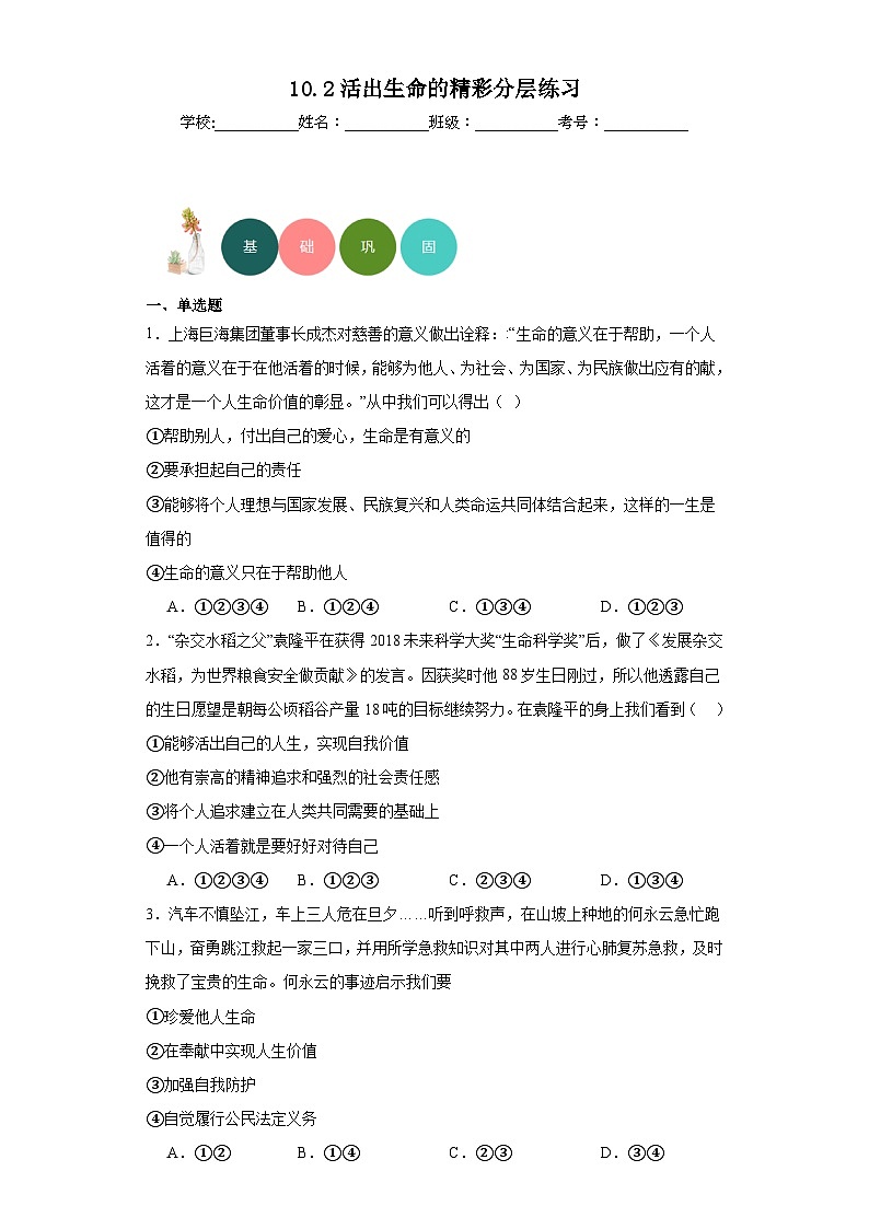 10.2活出生命的精彩分层练习部编版道德与法治七年级上册01