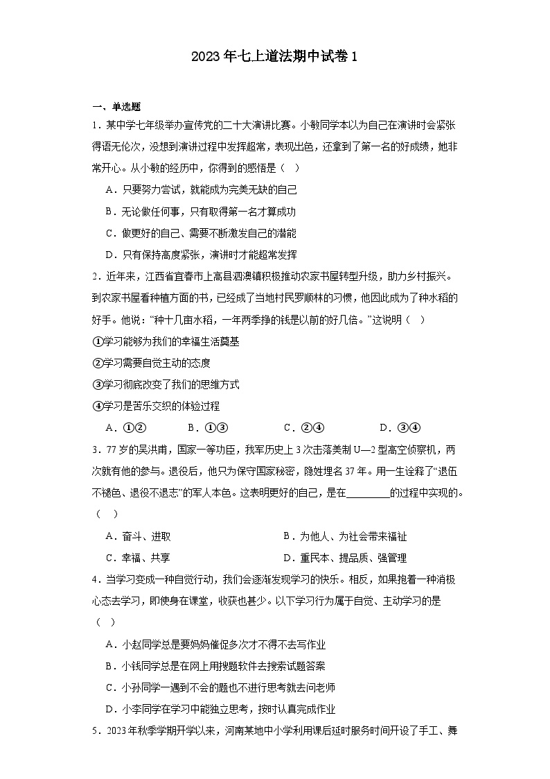 广东省韶关市乳源县2023-2024学年七年级上学期期中模拟道德与法治试题1