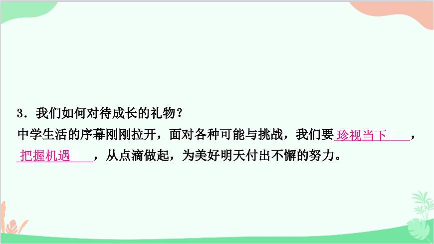 部編版道德與法治七年級(jí)上冊(cè)第一課　中學(xué)時(shí)代第1課時(shí)　中學(xué)序曲 課件第7頁