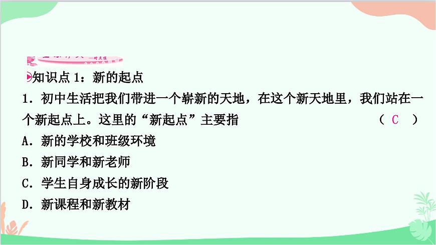 部編版道德與法治七年級(jí)上冊(cè)第一課　中學(xué)時(shí)代第1課時(shí)　中學(xué)序曲 課件第8頁