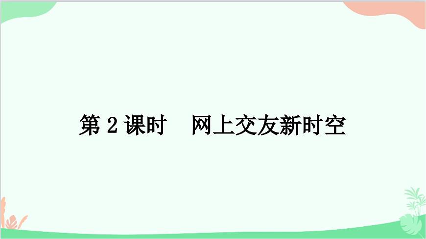部編版道德與法治七年級(jí)上冊(cè)第五課　交友的智慧第二課時(shí)　網(wǎng)上交友新時(shí)空 課件第1頁(yè)