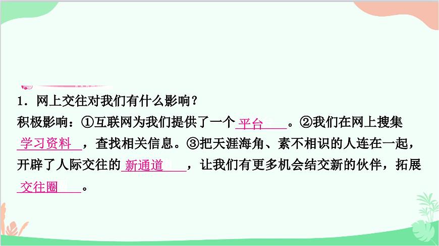 部編版道德與法治七年級(jí)上冊(cè)第五課　交友的智慧第二課時(shí)　網(wǎng)上交友新時(shí)空 課件第6頁(yè)