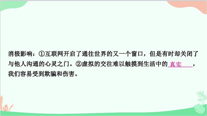 部編版道德與法治七年級(jí)上冊(cè)第五課　交友的智慧第二課時(shí)　網(wǎng)上交友新時(shí)空 課件第7頁(yè)