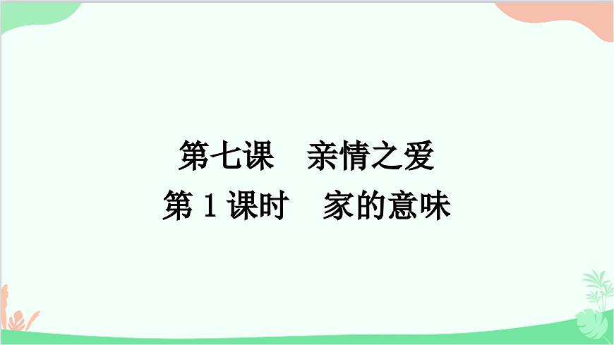 部編版道德與法治七年級上冊第七課　親情之愛第一課時(shí)　家的意味 課件第1頁