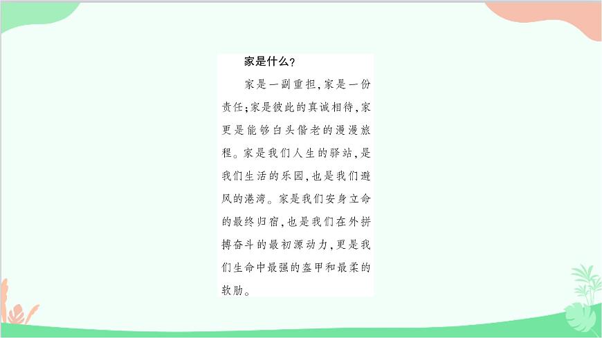 部編版道德與法治七年級上冊第七課　親情之愛第一課時(shí)　家的意味 課件第3頁