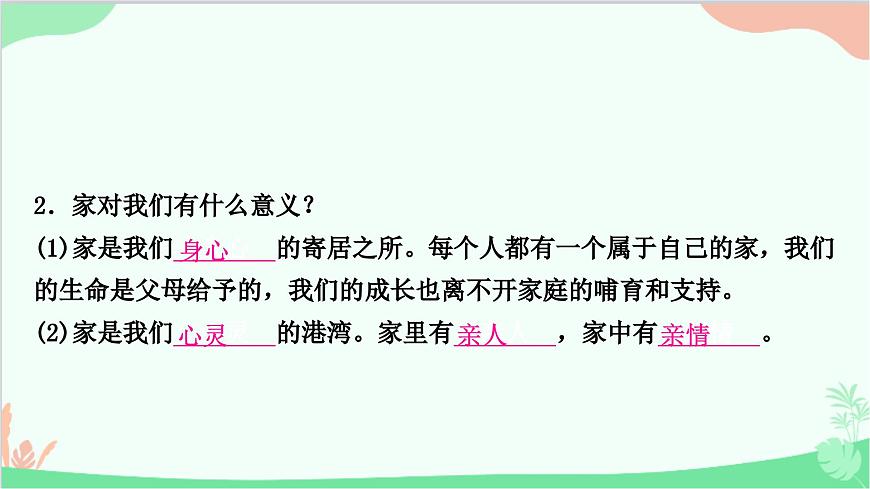 部編版道德與法治七年級上冊第七課　親情之愛第一課時(shí)　家的意味 課件第6頁