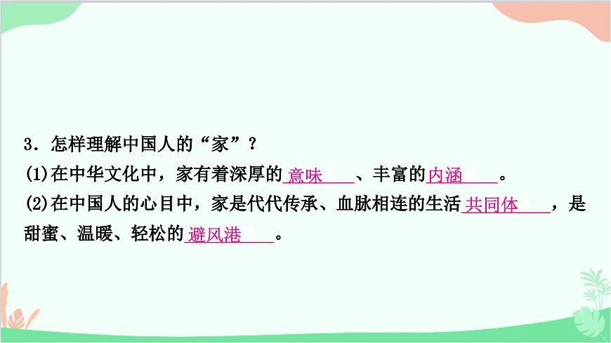 部編版道德與法治七年級上冊第七課　親情之愛第一課時(shí)　家的意味 課件第7頁
