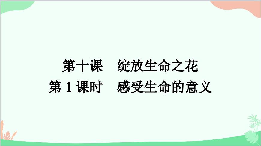 部編版道德與法治七年級上冊第十課　綻放生命之花第一課時　感受生命的意義 課件第1頁