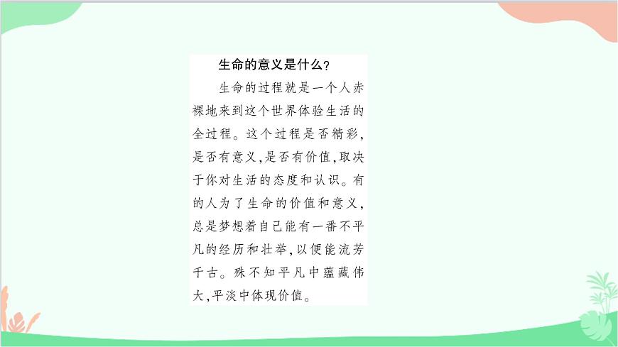 部編版道德與法治七年級上冊第十課　綻放生命之花第一課時　感受生命的意義 課件第3頁