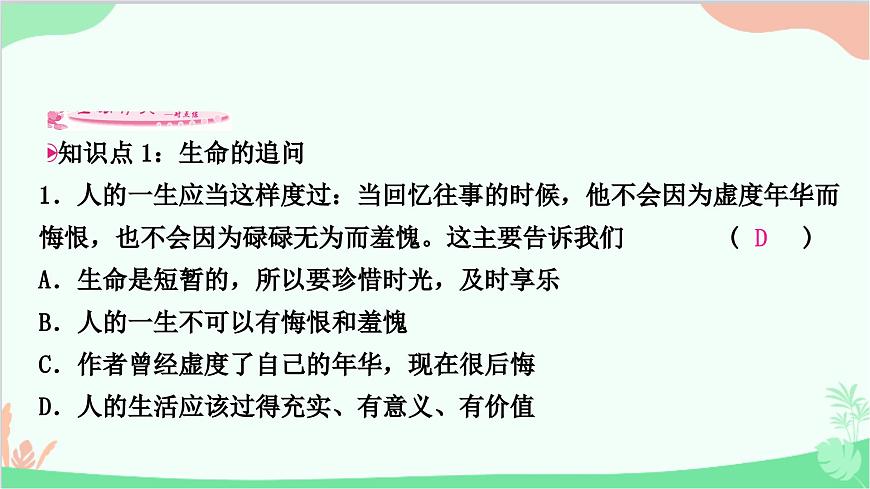 部編版道德與法治七年級上冊第十課 綻放生命之花第一課時 感受生命的意義 課件第7頁