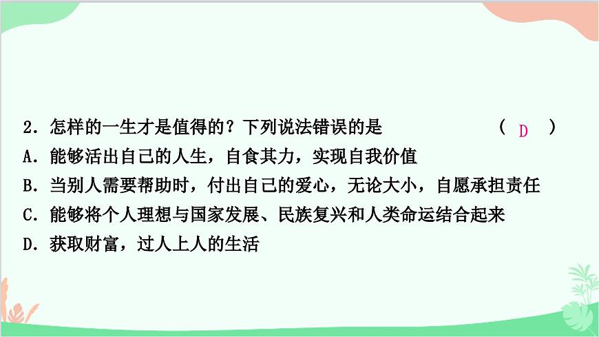 部編版道德與法治七年級上冊第十課　綻放生命之花第一課時　感受生命的意義 課件第8頁