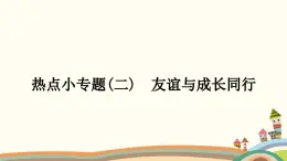 部编版道德与法治七年级上册热点小专题(二)　友谊与成长同行 课件