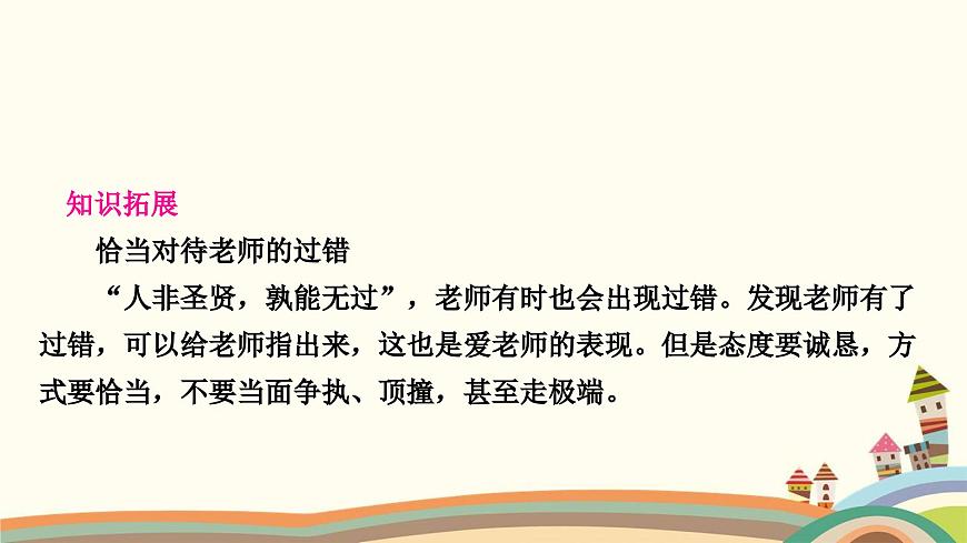 部編版道德與法治七年級(jí)上冊(cè)第六課　師生之間第二課時(shí)　師生交往 課件第3頁(yè)